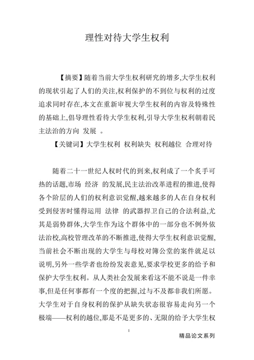 理性对待大学生权利