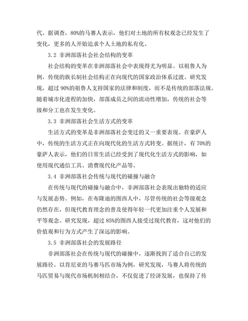 非洲部落社会的传统与变迁