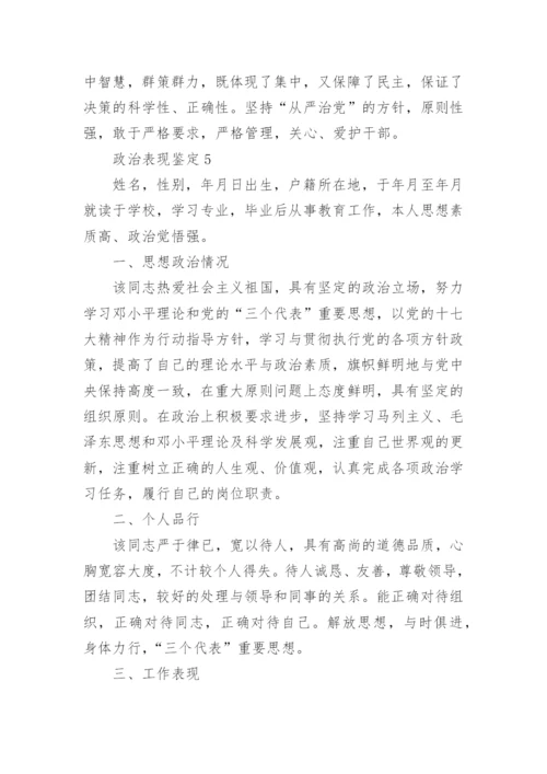 个人政治表现鉴定材料2023年.docx