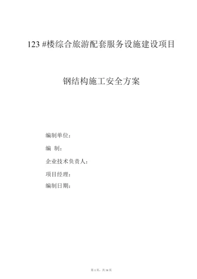 钢结构施工安全方案.docx