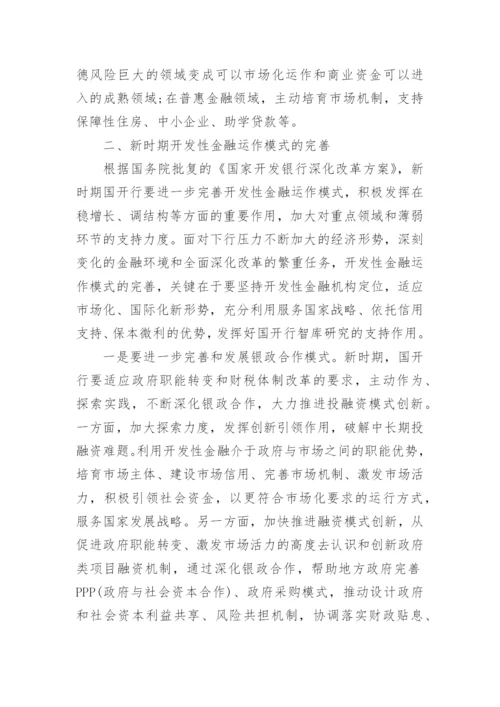 浅析开发性金融智库的建设论文.docx
