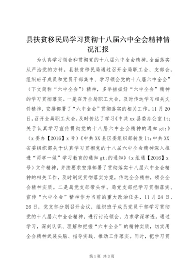 县扶贫移民局学习贯彻十八届六中全会精神情况汇报.docx