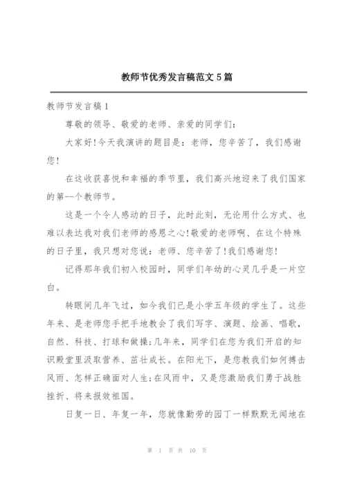 教师节优秀发言稿范文5篇.docx