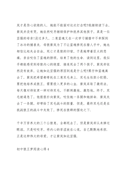 初中狼王梦阅读心得五篇.docx