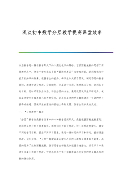 浅谈初中数学分层教学提高课堂效率.docx