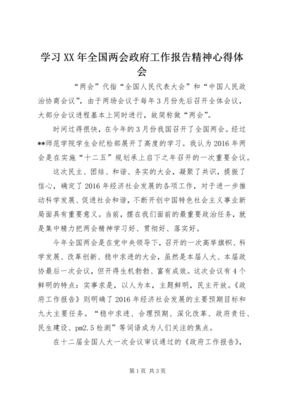 学习XX年全国两会政府工作报告精神心得体会 (2).docx