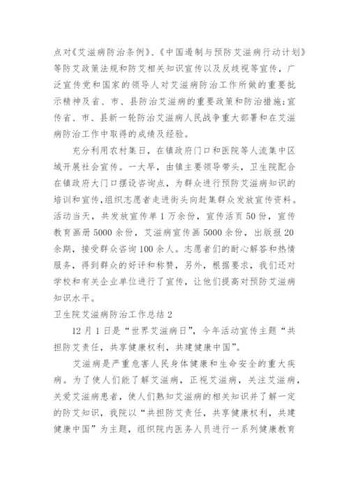 卫生院艾滋病防治工作总结.docx