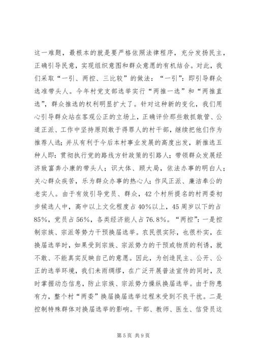 加强领导精心组织扎实搞好村“两委”换届选举试点工作.docx