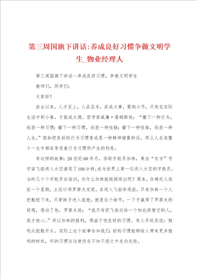 第三周国旗下讲话养成良好习惯争做文明学生