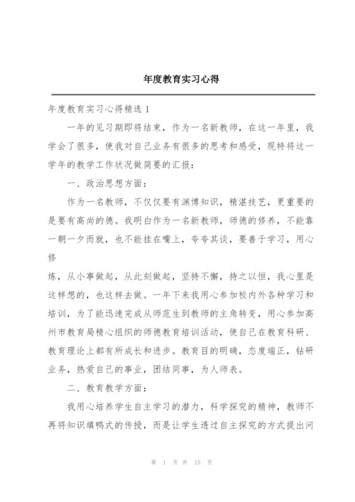 年度教育实习心得.docx