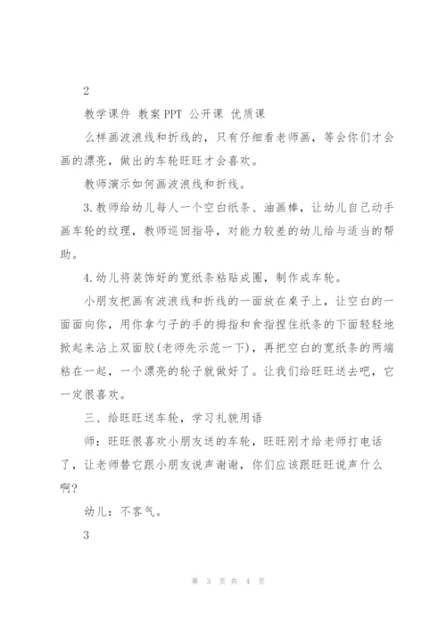 幼儿园小班美术欣赏教案《车轮滚滚》.docx