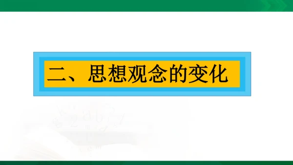 第三课第二节 头脑中的变化 课件