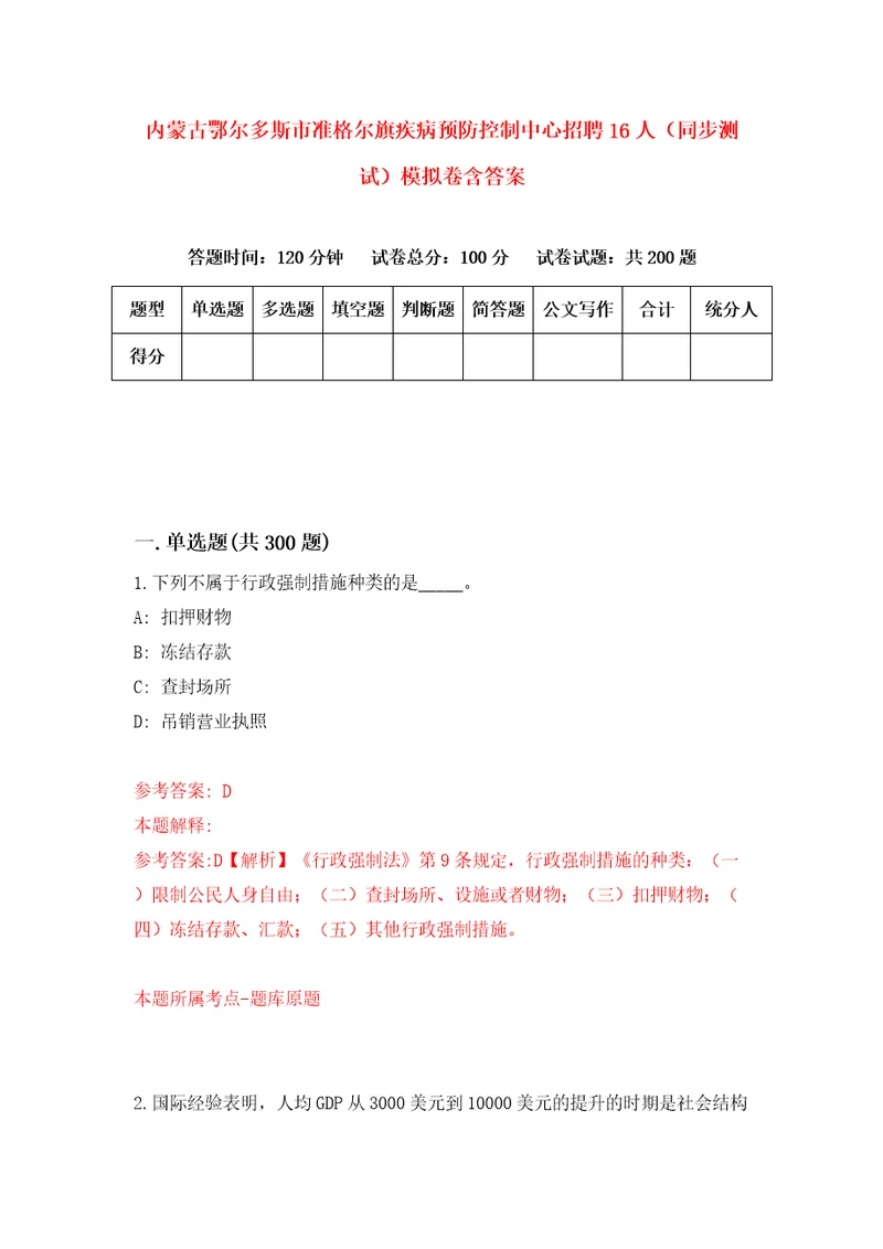 内蒙古鄂尔多斯市准格尔旗疾病预防控制中心招聘16人同步测试模拟卷含答案6