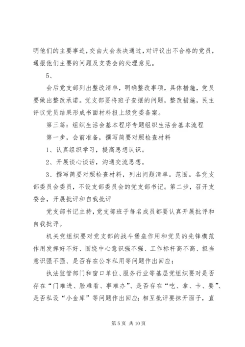 8专题组织生活会程序.docx