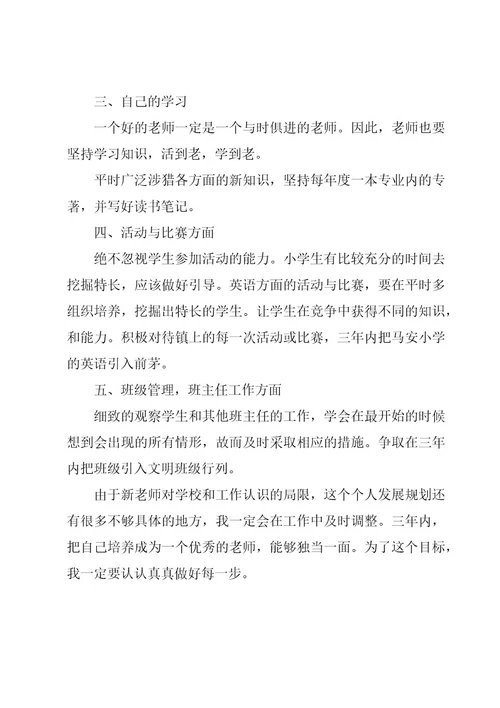 高中教师三年职业发展规划