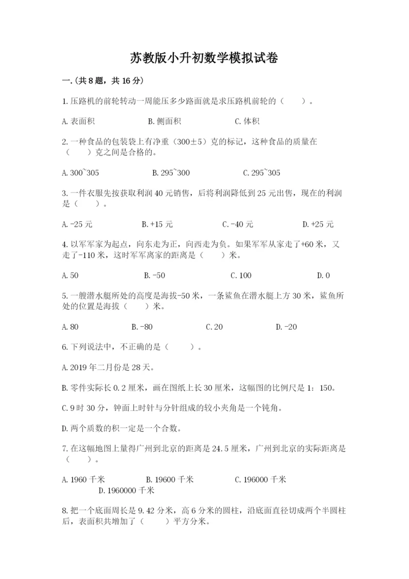 苏教版小升初数学模拟试卷精品（全国通用）.docx