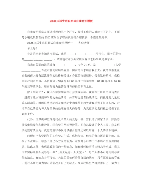 精编之应届生求职面试自我介绍模板.docx