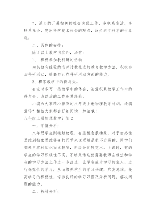 八年级上册物理教学计划_24.docx