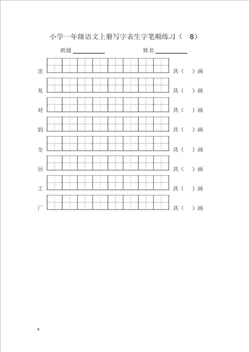 2017部编版一年级语文上册写字表生字笔顺练习