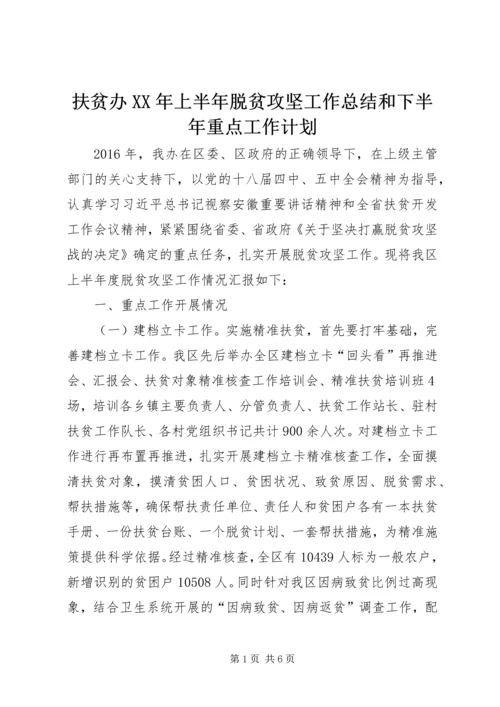 扶贫办XX年上半年脱贫攻坚工作总结和下半年重点工作计划.docx