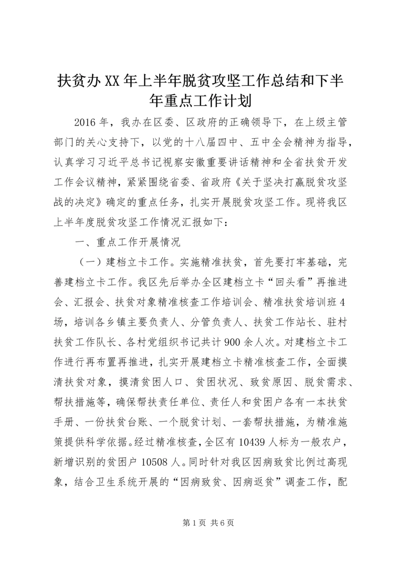 扶贫办XX年上半年脱贫攻坚工作总结和下半年重点工作计划.docx