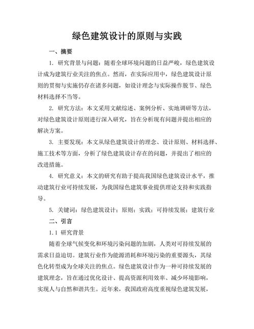 绿色建筑设计的原则与实践