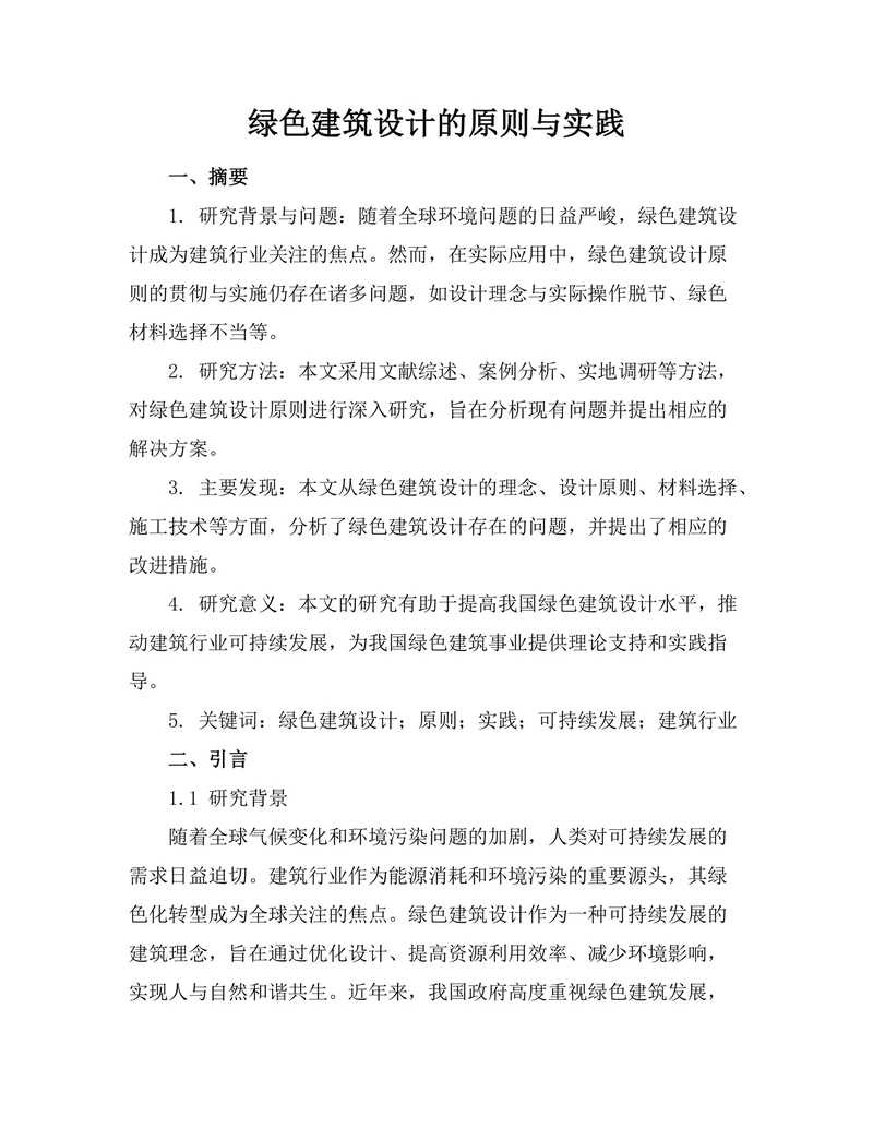 绿色建筑设计的原则与实践