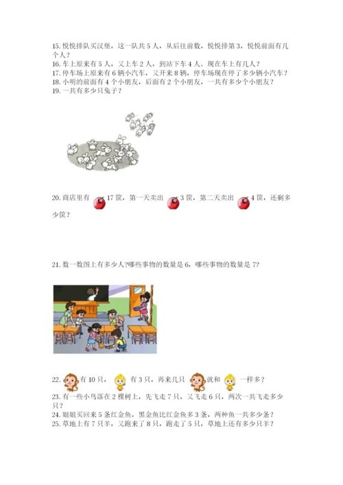 小学一年级上册数学解决问题50道及完整答案【精品】.docx