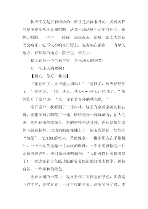 我眼里的秋天作文.docx