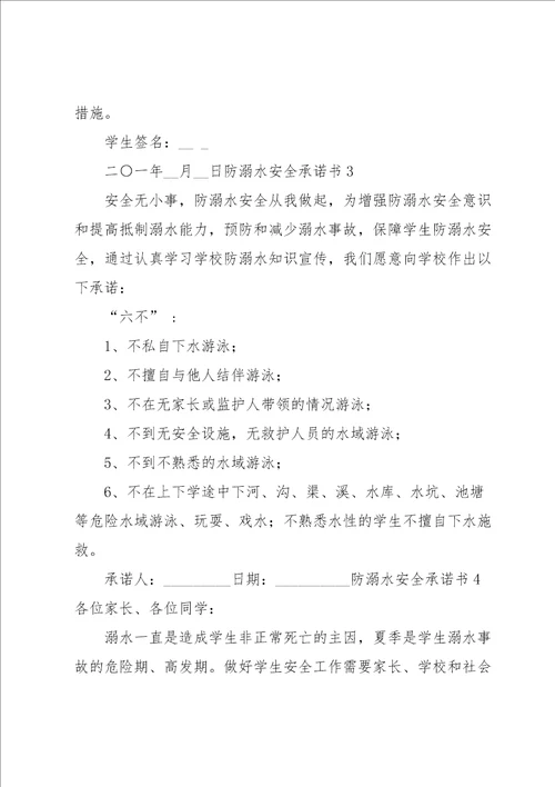 防溺水安全承诺书集锦15篇