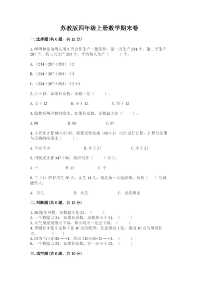 苏教版四年级上册数学期末卷附完整答案（名师系列）.docx