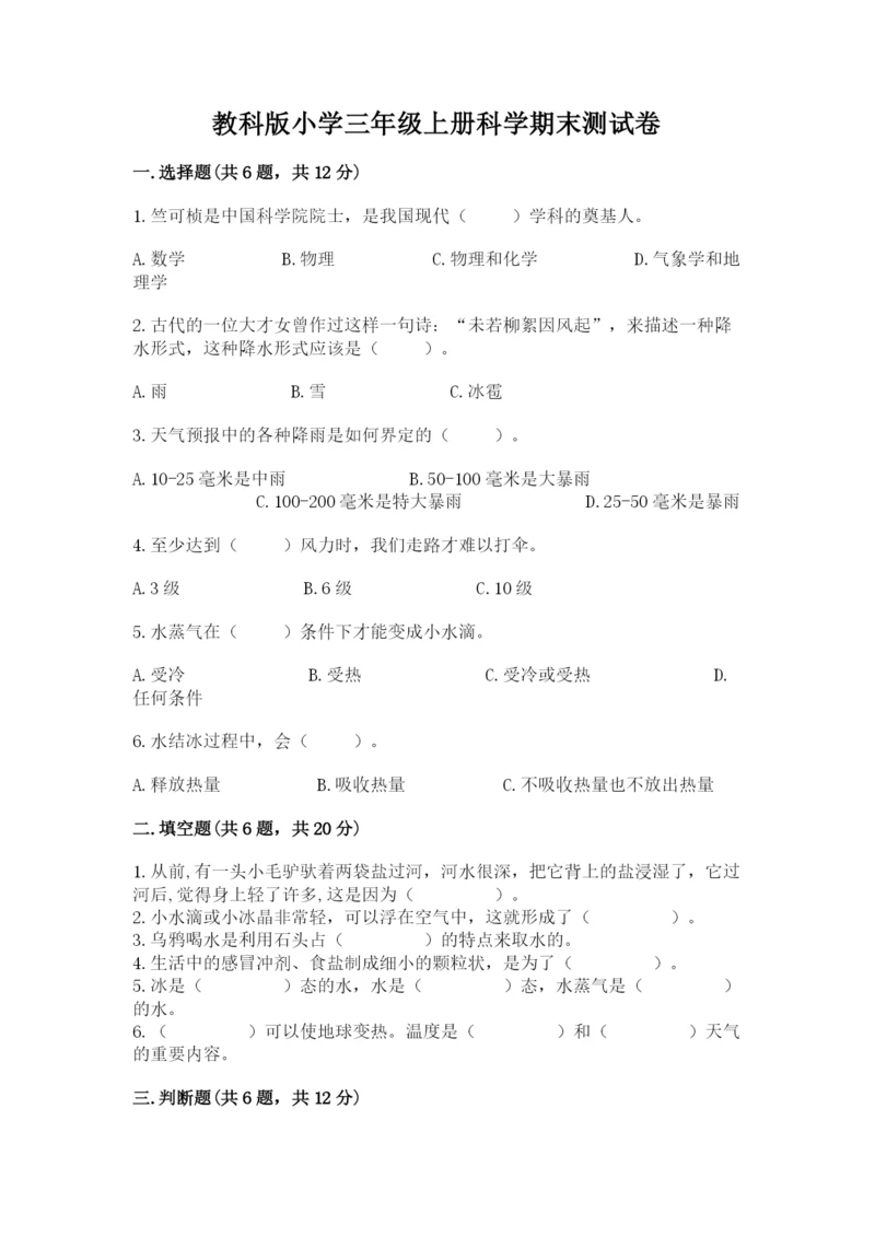 教科版小学三年级上册科学期末测试卷完整版.docx
