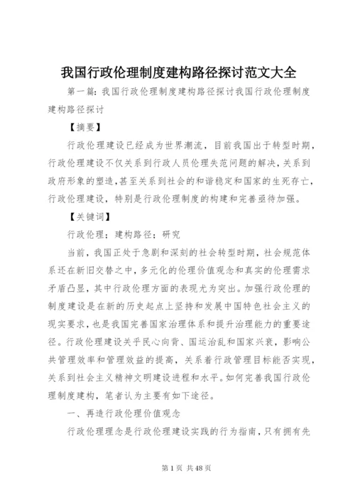 我国行政伦理制度建构路径探讨范文大全.docx