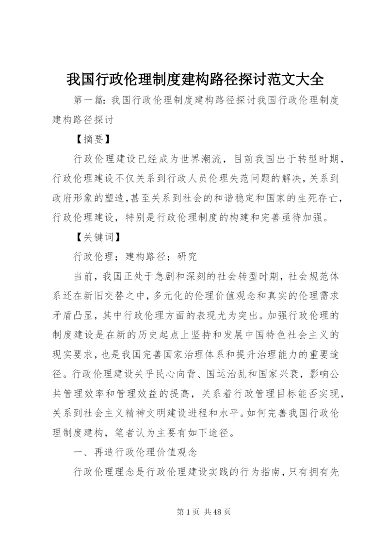 我国行政伦理制度建构路径探讨范文大全.docx