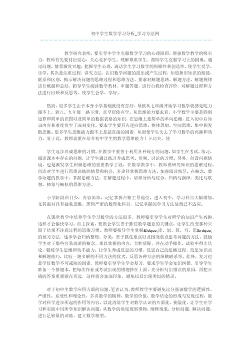 初中学生数学学习分析.docx