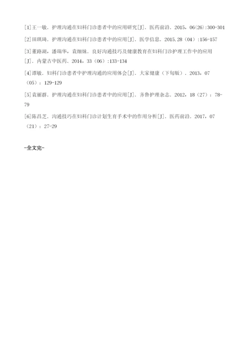 护理沟通在妇科门诊患者中的应用分析.docx