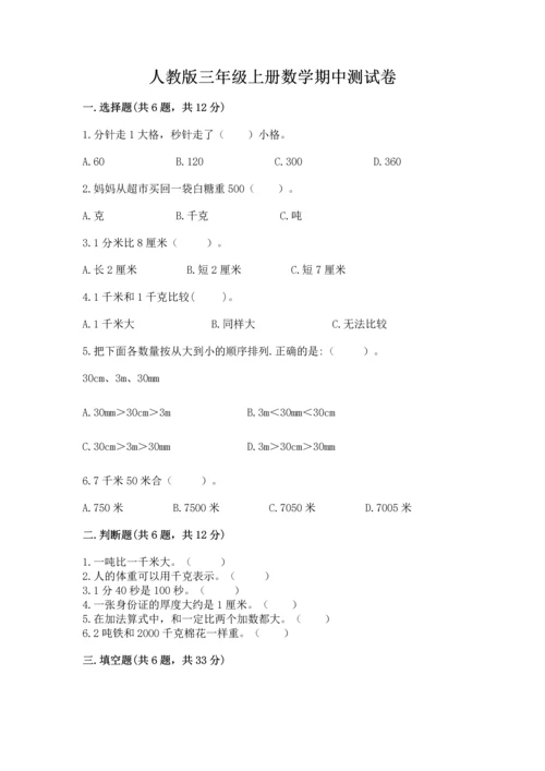 人教版三年级上册数学期中测试卷精品【综合题】.docx