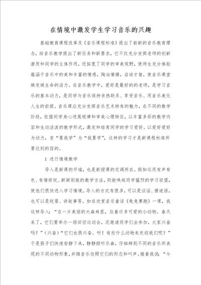 在情境中激发学生学习音乐的兴趣