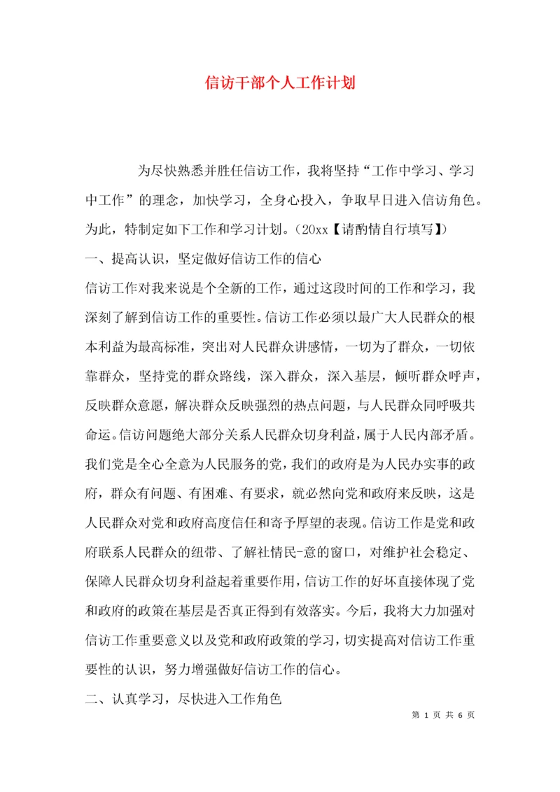 （精选）信访干部个人工作计划.docx