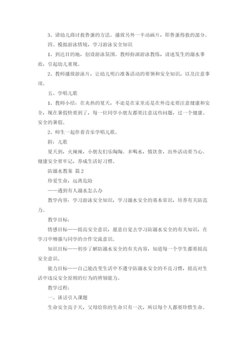 关于防溺水教案合集五篇.docx