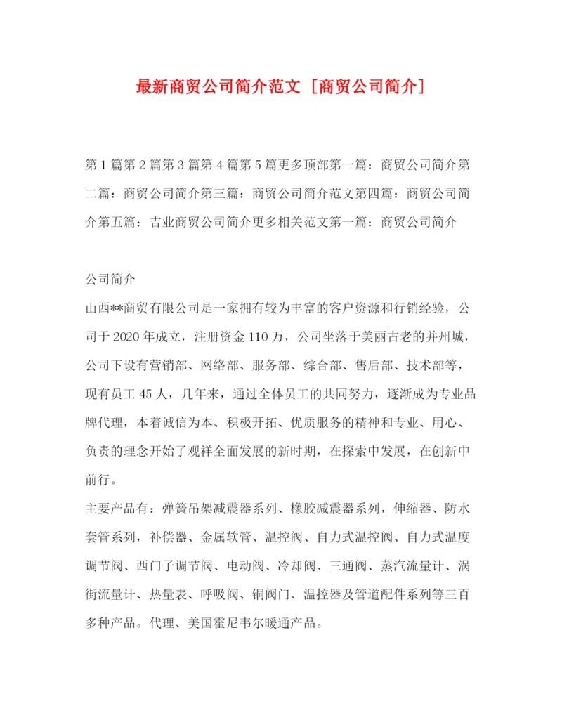 精编之商贸公司简介范文[商贸公司简介].docx