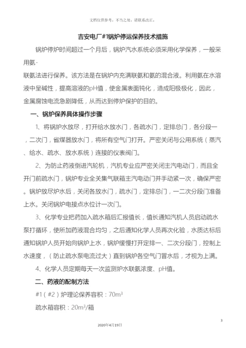 锅炉停运保养方案吉安.docx