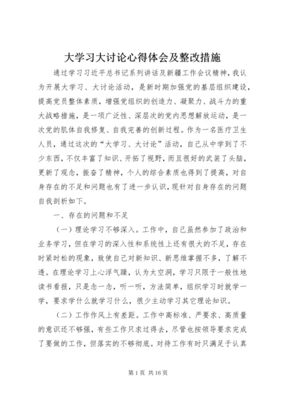 大学习大讨论心得体会及整改措施.docx