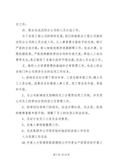 人力资源工作总结报告例文.docx