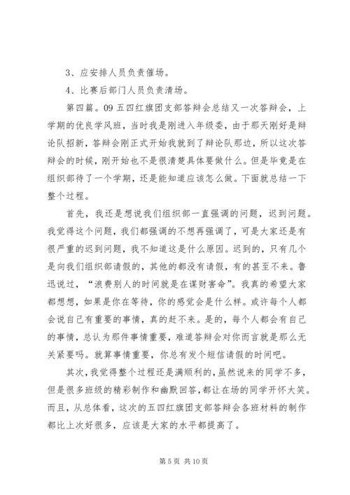 五四红旗团支部答辩会小结专题.docx