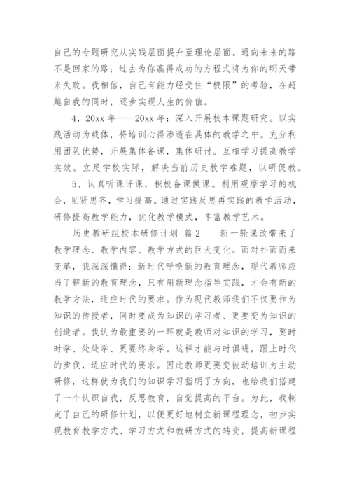 历史教研组校本研修计划.docx