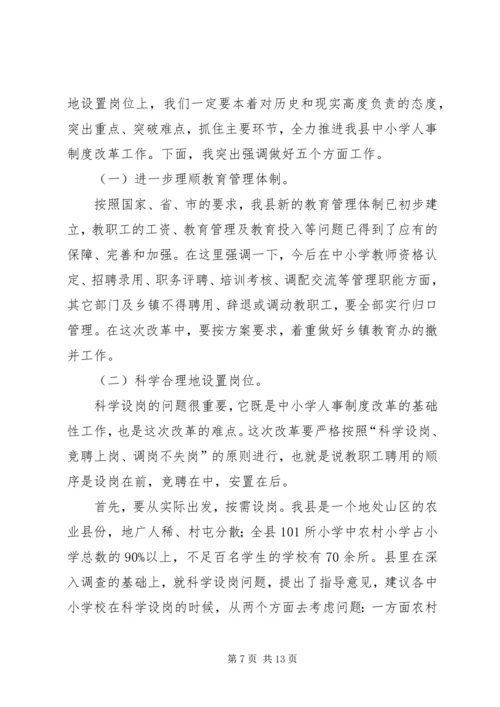 县委书记在人事改革大会讲话.docx