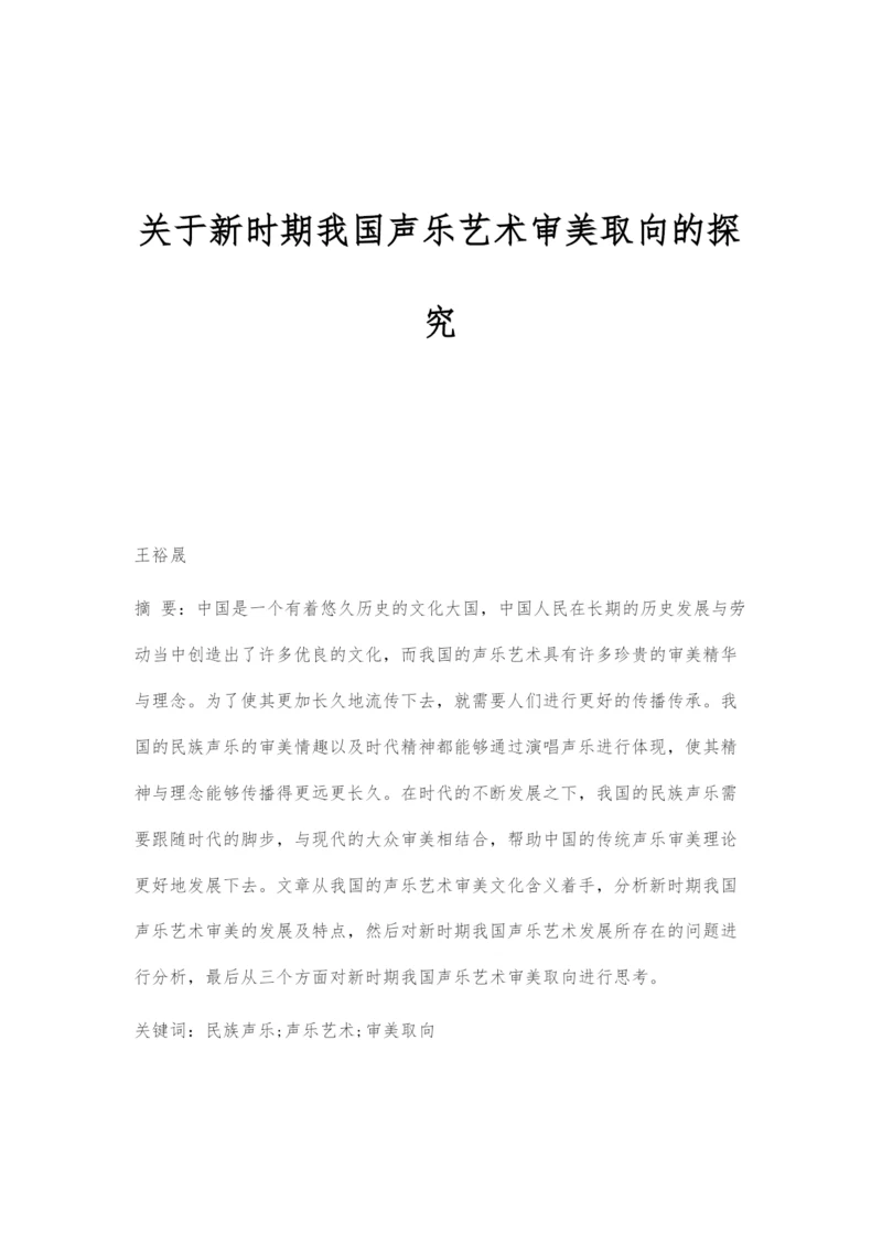 关于新时期我国声乐艺术审美取向的探究.docx