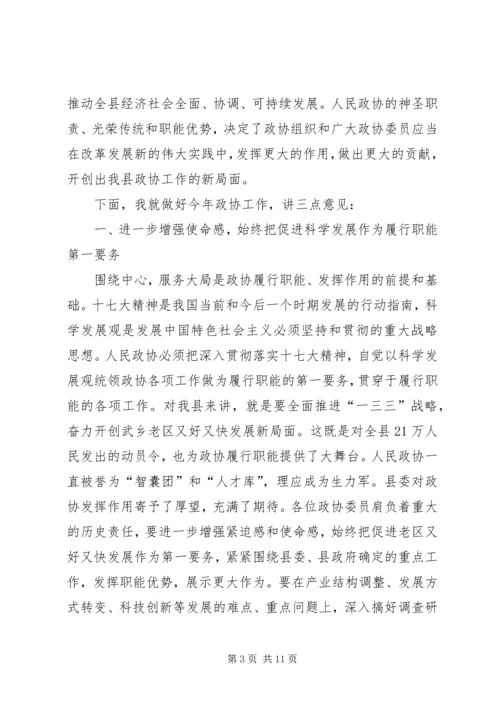 县政协会议开幕式讲话稿精编.docx