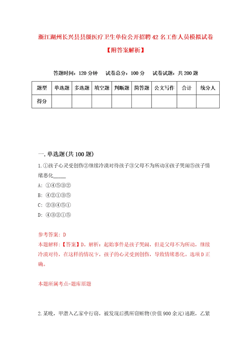 浙江湖州长兴县县级医疗卫生单位公开招聘42名工作人员模拟试卷附答案解析8